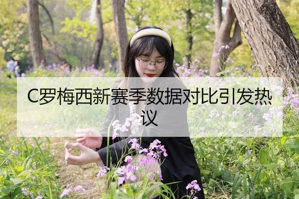 C罗梅西新赛季数据对比引发热议