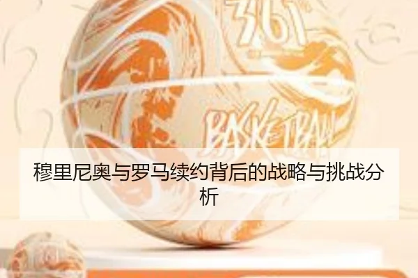 mu-li-ni-ao-yu-luo-ma-xu-yue-bei-hou-de-zhan-lve-yu-tiao-zhan-fen-xi-2-936.jpg