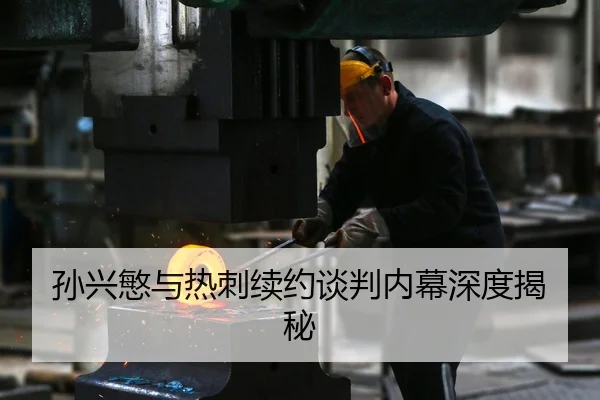 孙兴慜与热刺续约谈判内幕深度揭秘