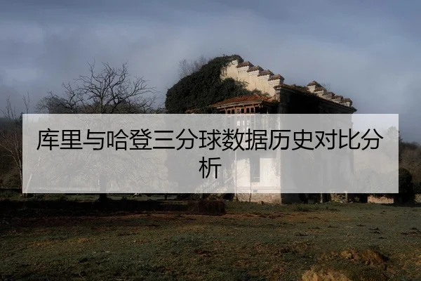 ku-li-yu-ha-deng-san-fen-qiu-shu-ju-li-shi-dui-bi-fen-xi-2-457.jpg