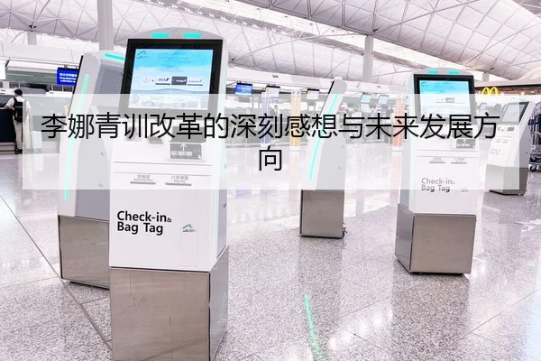 李娜青训改革的深刻感想与未来发展方向
